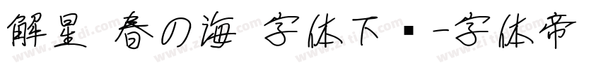 解星 春の海 字体下载字体转换